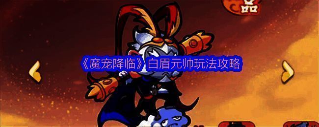 《魔宠降临》中白眉元帅的立绘形象,身穿金色铠甲,手持巨棒,眼神凌厉,背景为雷云滚滚的战场