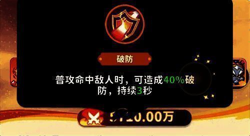 通臂猿猴破防技能图标,盾牌破裂动画,显示‘40%破防’