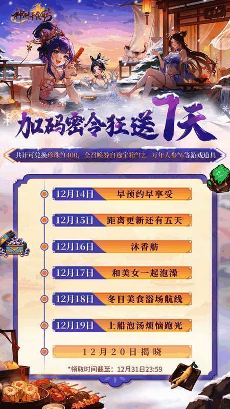 游戏内密令输入界面,背景为温泉场景,提示文字显示‘上船泡汤烦恼跑光’已成功兑换