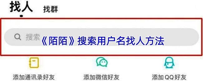 陌陌搜索界面展示,用户正在输入昵称进行查找,界面清晰显示搜索框和结果列表