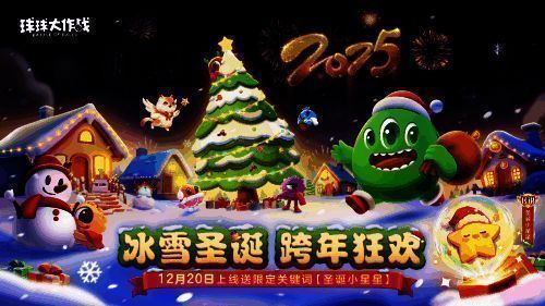 《球球大作战》跨年活动主视觉图,画面中充满雪花与圣诞元素,角色身穿节日装扮,背景为梦幻的星光城堡