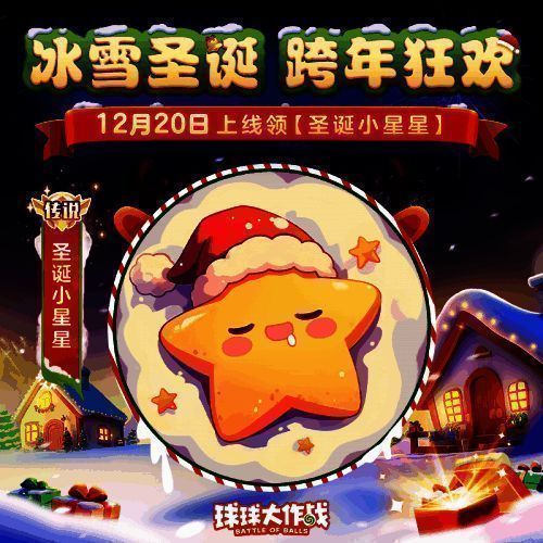 游戏内礼物发放界面截图,中央显示‘圣诞小星星’关键词图标,周围环绕闪烁的星星与雪花特效