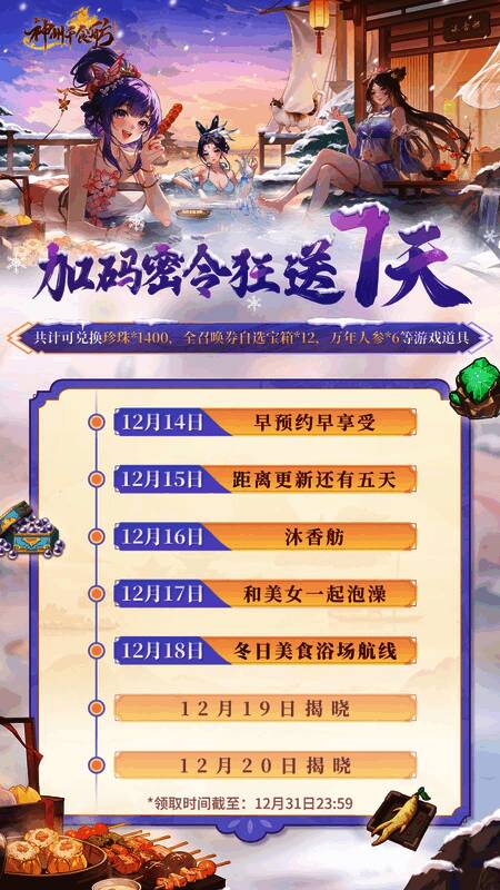 游戏内密令兑换界面截图,显示已成功输入‘冬日美食浴场航线’并领取奖励