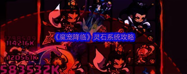 《魔宠降临》游戏界面展示灵石系统入口,右侧菜单栏清晰可见灵石图标