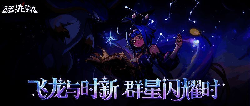 UR龙幻化诺瓦欧手持冰蓝色蓄力炮,周身环绕星光与寒霜,背景为浩瀚星空下的至理学会高塔