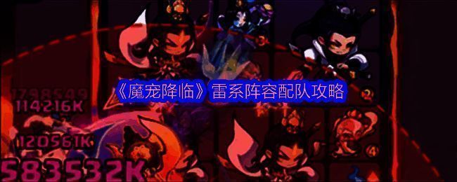 《魔宠降临》雷系阵容整体展示图,多名雷属性英雄并肩作战,画面充满电光特效