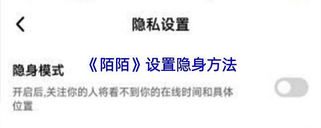 陌陌APP内隐藏直播间距离的功能说明图示,展示如何关闭位置显示