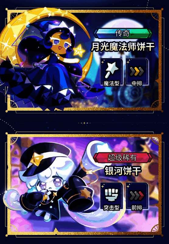 新角色月光魔法师饼干与银河饼干立绘展示,光影特效华丽,角色设计精致