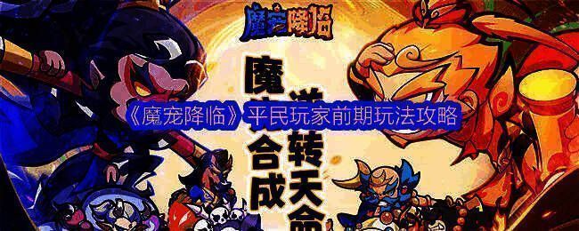 《魔宠降临》游戏主界面展示,角色与魔宠并肩站立,背景为神秘幻境场景