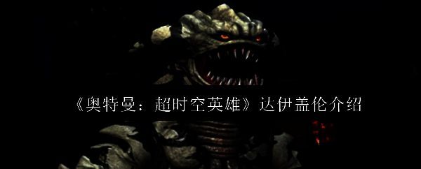 达伊盖伦在城市废墟中咆哮的震撼场景,巨大身躯与锋利獠牙尽显凶猛