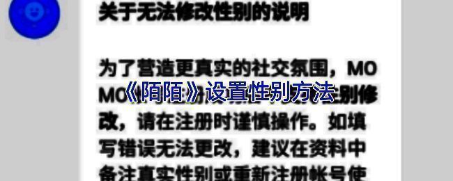 陌陌修改定位城市与性别设置相关帮助页面合集