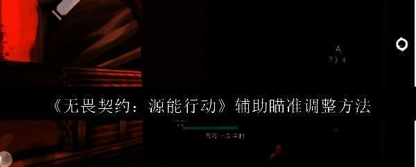 《无畏契约:源能行动》游戏战斗界面,角色持枪瞄准,屏幕中央显示默认圆点准星