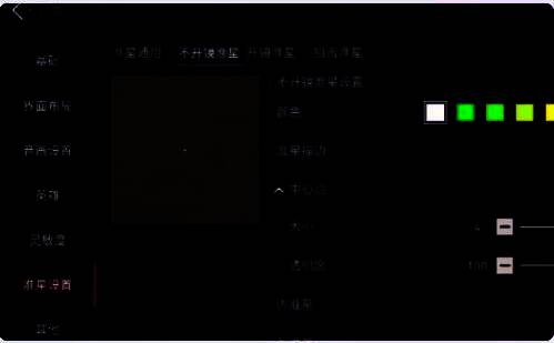 准星轮廓厚度调节示意图,对比不同粗细对画面的影响