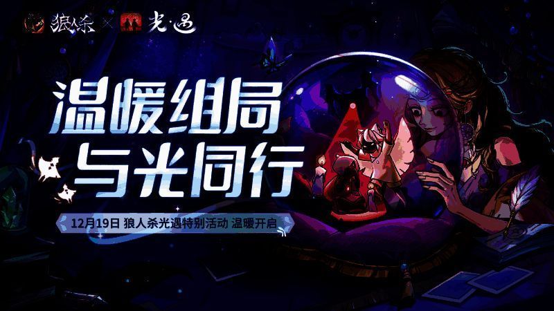 《狼人杀官方》X《光·遇》联动主视觉图,画面中光之子与狼人杀Q版角色携手站在晨曦之下,氛围温暖治愈