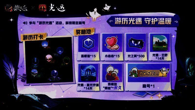 游戏内《光·遇》地图打卡界面展示,七个场景以星图形式排列,玩家可逐个点亮完成任务