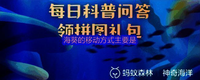 支付宝神奇海洋2025年7月15日答题界面截图,显示当日问题为海葵的移动方式