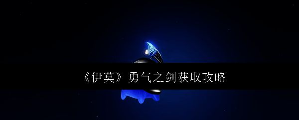 《伊莫》游戏中火山地带全景，岩浆翻涌，山顶隐约可见一把插在石缝中的发光巨剑