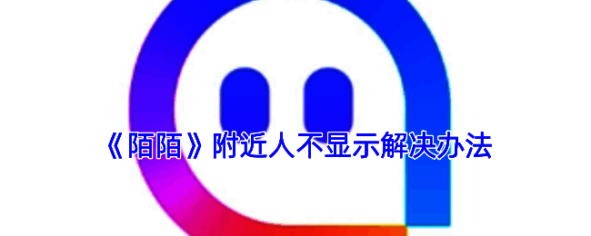 陌陌APP界面展示附近人功能入口,界面清晰标注各项操作路径