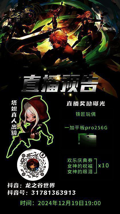 直播间二维码清晰展示,背景为《龙之谷世界》LOGO与直播倒计时信息,下方标注福利预告