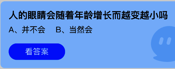 蚂蚁庄园7月16日答题页面截图,显示问题‘人的眼睛会随着年龄增长而越变越小吗’及选项