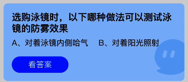 支付宝蚂蚁庄园7月16日答题界面截图,显示泳镜防雾效果测试题目