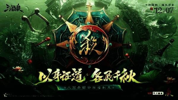 《三国杀移动版》福利季宣传主视觉图,画面中多位经典武将齐聚一堂,氛围热烈欢庆