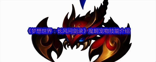 魔蝎宠物整体形象展示，紫红色身躯搭配魔化花纹背壳，双螯巨大，尾刺锋利，充满压迫感