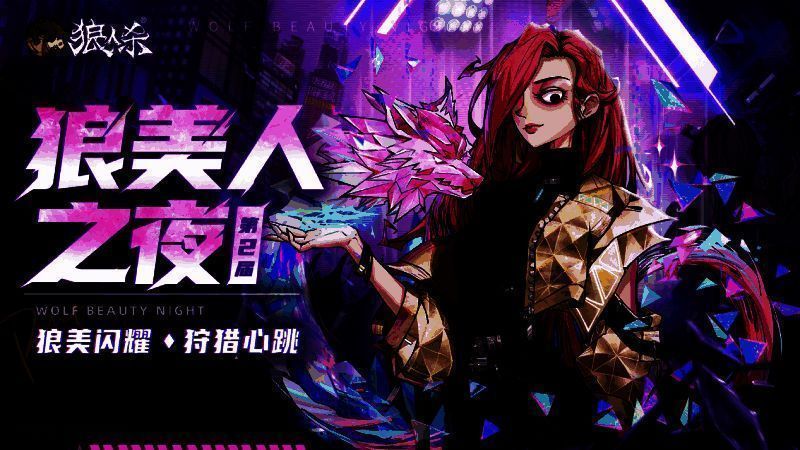 ‘狼美人之夜’宣传主视觉图,多位风格各异的女性玩家身着主题服饰,背景为神秘月夜森林,氛围感十足