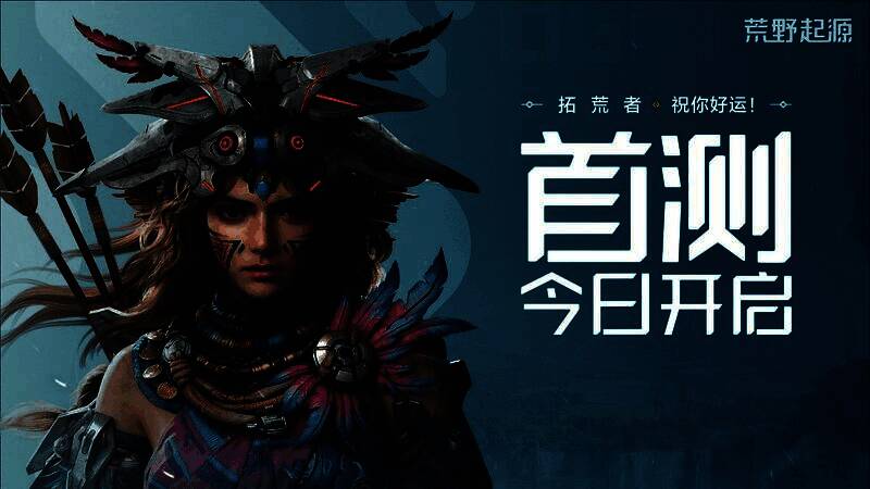 《荒野起源》超新星测试宣传主视觉图,展现机械与自然交融的荒野世界