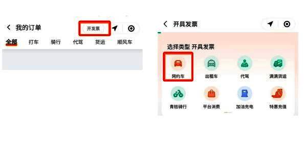滴滴出行中开发票功能入口,显示网约车开票选项
