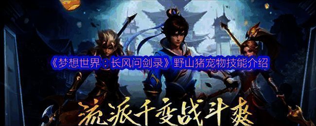 《梦想世界：长风问剑录》中野山猪宠物立绘，长嘴獠牙，头顶浓密鬃毛，眼神凶悍却带有一丝呆萌