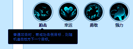 技能图标‘追击’，描述为有概率在普通攻击后发动一次额外打击