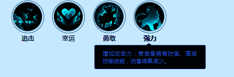 技能图标‘强力’，提升物理伤害结果