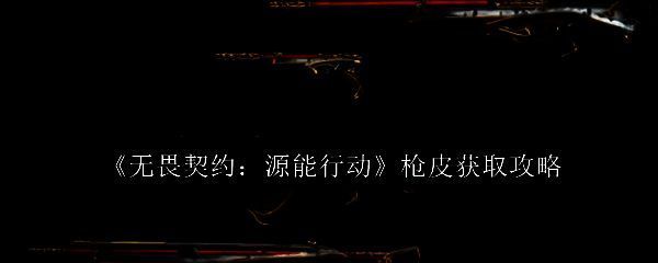 《无畏契约：源能行动》游戏界面展示多款枪支皮肤，色彩绚丽，细节精致