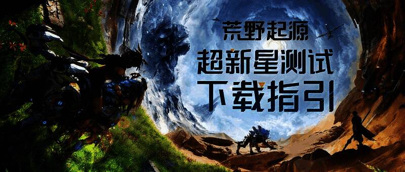 《荒野起源》游戏主视觉图,展现机械与自然共存的荒野世界,远处有巨型机械遗迹和飞行装置