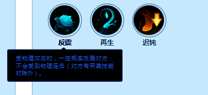 技能图标展示‘反震’，图标为一面盾牌反弹出红色冲击波