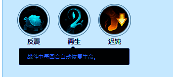 技能图标展示‘再生’，绿色生命符号周围环绕着循环箭头，象征持续恢复