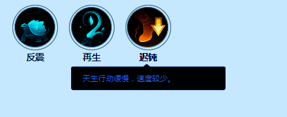 技能图标展示‘迟钝’，沙漏图案搭配减速符号，体现降低速度的效果