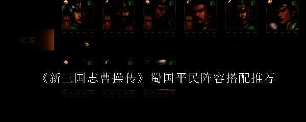 游戏主界面展示蜀国武将群像，关羽持青龙偃月刀立于中央，气势逼人
