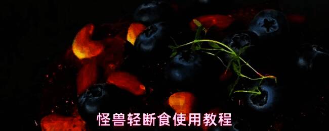 怪兽轻断食app欢迎界面,展示信息填写页面,包含年龄、体重、断食目的等输入项