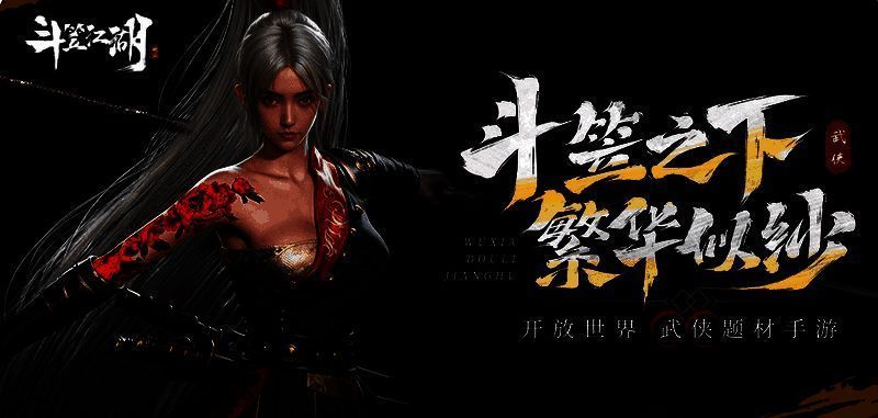 《斗笠江湖》游戏主视觉图,展现一位身披斗笠的侠客立于山巅,背后是云雾缭绕的江湖大地,氛围神秘而壮阔