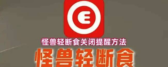 怪兽轻断食App我的页面示意图，右上角清晰显示设置图标