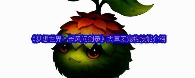 大草团宠物整体形象展示,草绿色毛绒小怪物,圆滚滚的身体和大眼睛显得十分呆萌可爱