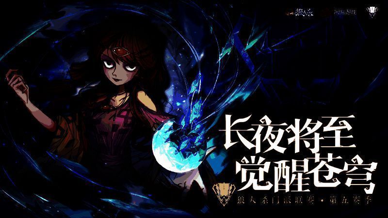 狼人杀门派联赛第五赛季宣传海报,画面中多位角色围坐对峙,气氛紧张,背景为星空与狼影交织的神秘场景