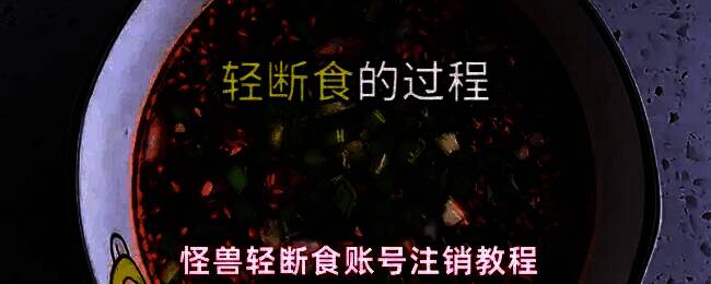 怪兽轻断食App主界面展示,用户正准备点击‘我的’进入个人中心