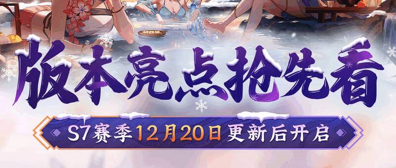 《神州千食舫》S7赛季宣传图,画面中船只漂浮在雪景湖面,船内热气腾腾,角色正在泡汤,氛围温馨浪漫