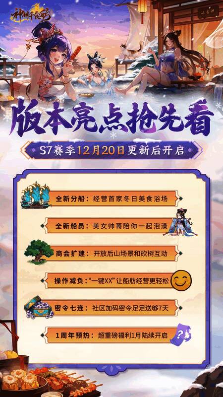 信息图展示《神州千食舫》S7赛季六大更新亮点,图文并茂标注‘新分船’‘新船员’‘商会扩建’等关键词