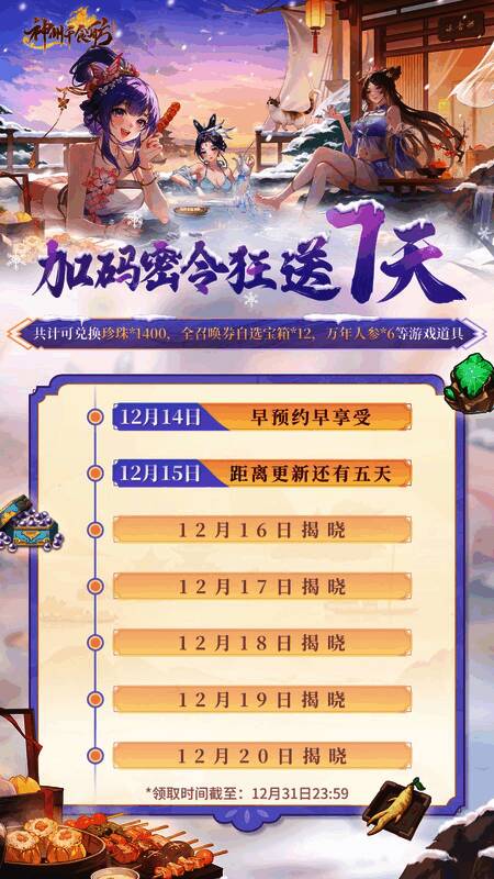 游戏内邮件界面截图,显示‘冬日泡汤密令已到账’,附带珍珠和召唤券奖励图标