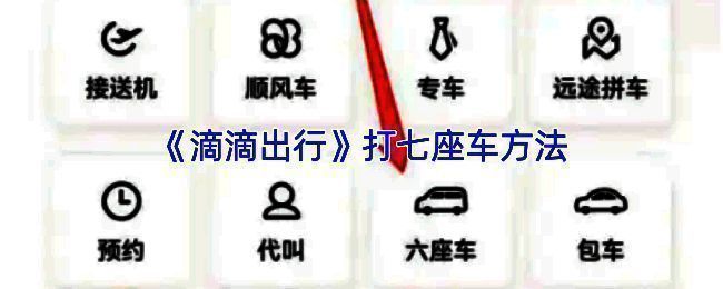 滴滴出行APP内七座车实际可选车型展示界面