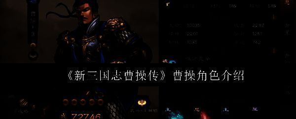 《新三国志曹操传》中曹操立绘形象，身披铠甲，手持长剑，气势威严